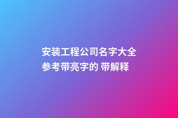 安装工程公司名字大全参考带亮字的 带解释-第1张-公司起名-玄机派